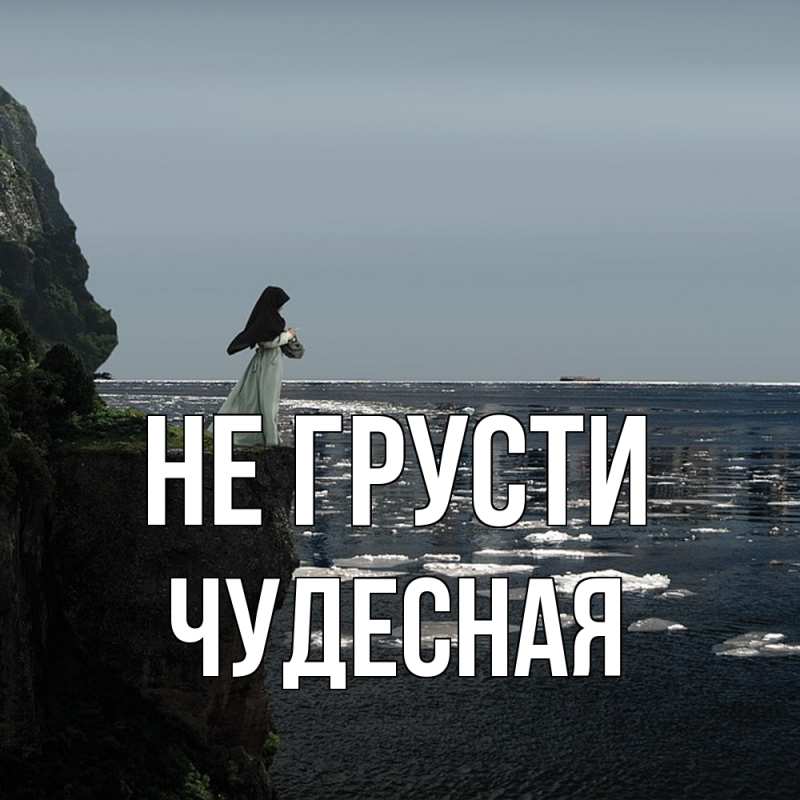 Картинка Не грусти, Чудесная