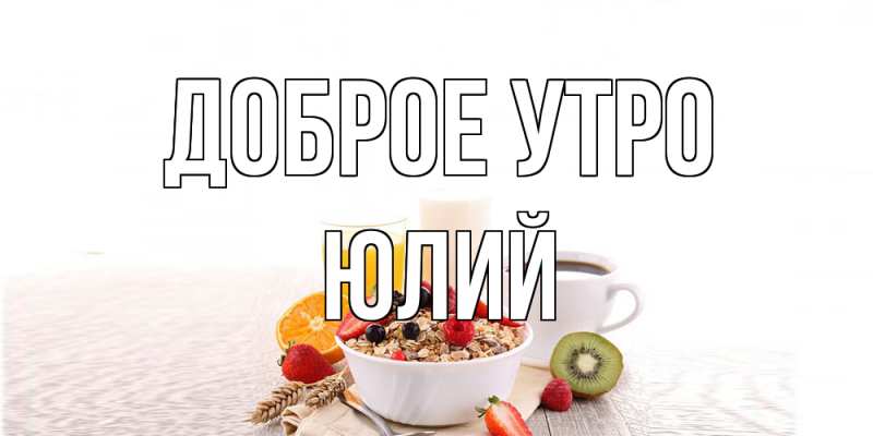 Картинка Доброе утро, Юлий