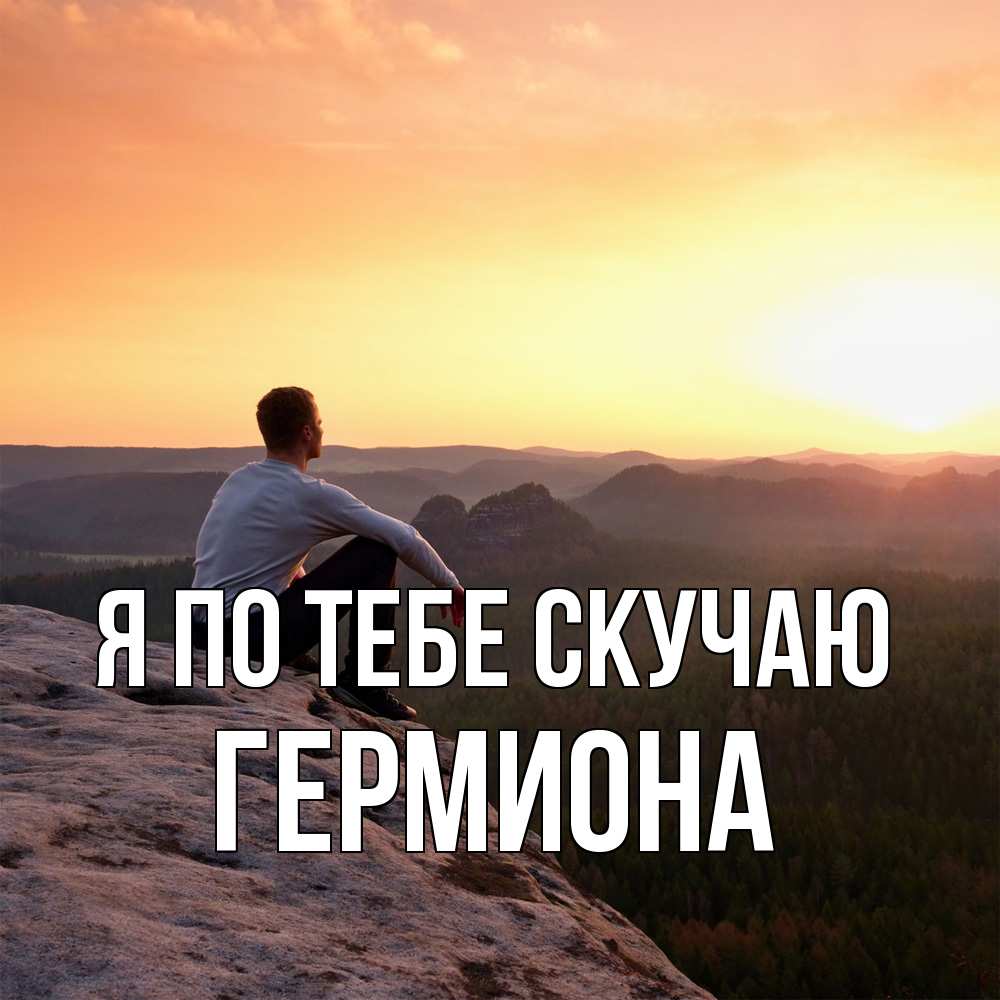 Открытка на каждый день с именем, Гермиона Я по тебе скучаю открытка про скучашки 1 Прикольная открытка с пожеланием онлайн скачать бесплатно 