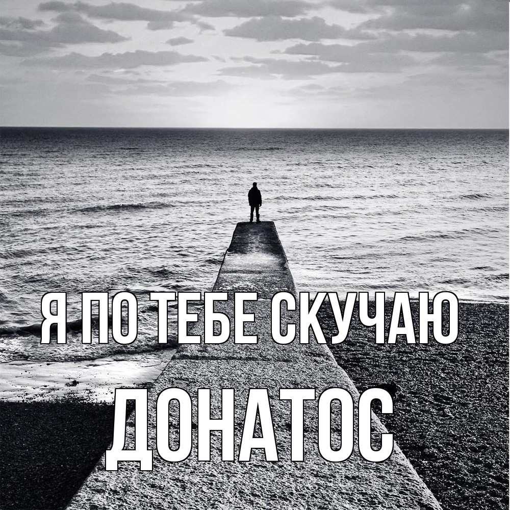 Открытка на каждый день с именем, Донатос Я по тебе скучаю скучашки Прикольная открытка с пожеланием онлайн скачать бесплатно 