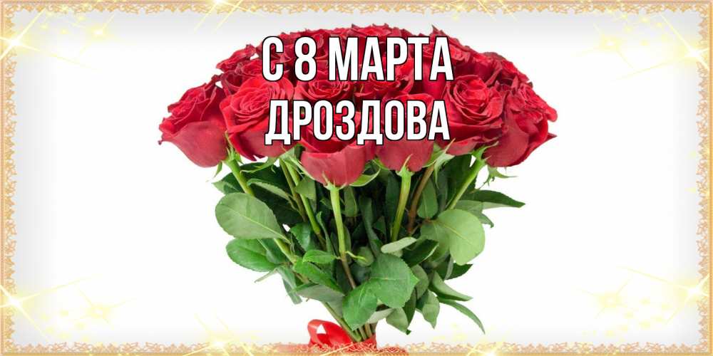 Открытка на каждый день с именем, Дроздова C 8 МАРТА самый огромный букет для милых дам Прикольная открытка с пожеланием онлайн скачать бесплатно 