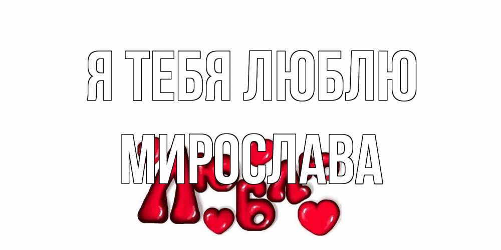 Открытка на каждый день с именем, Мирослава Я тебя люблю сердце Прикольная открытка с пожеланием онлайн скачать бесплатно 