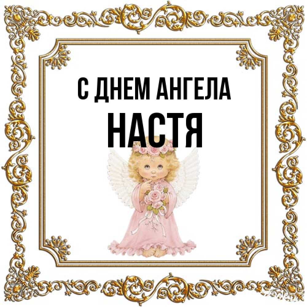 Открытка на каждый день с именем, Настя С днем ангела девочка ангел с крыльями и цветами в розовом платье Прикольная открытка с пожеланием онлайн скачать бесплатно 