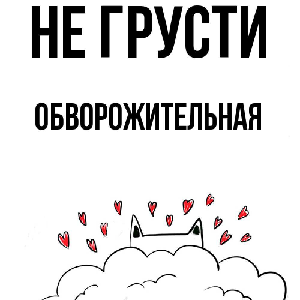 Открытка на каждый день с именем, Обвоpожительная Не грусти облако и ушки котика с сердечками Прикольная открытка с пожеланием онлайн скачать бесплатно 