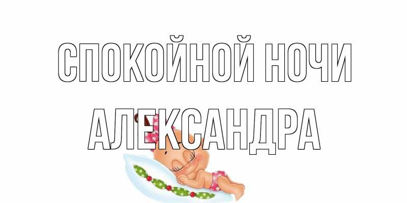Открытка с именем, Александра, Спокойной ночи