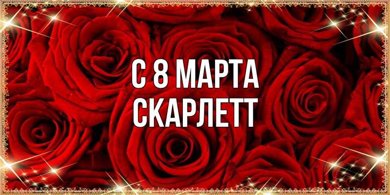 Открытка с именем, Скарлетт, C 8 МАРТА