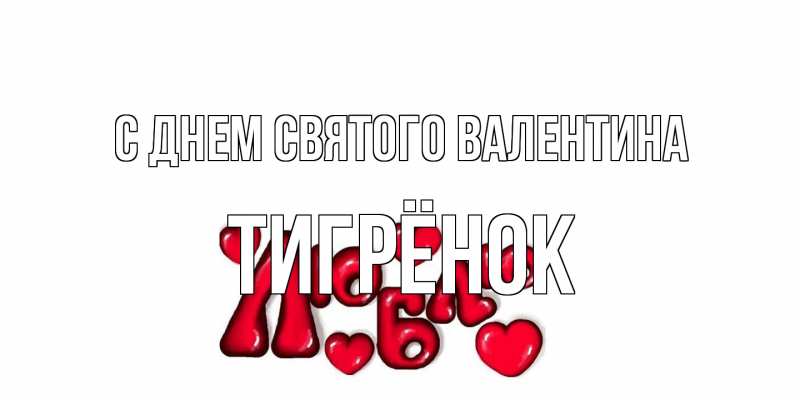 Картинка С днем Святого Валентина, Тигрёнок