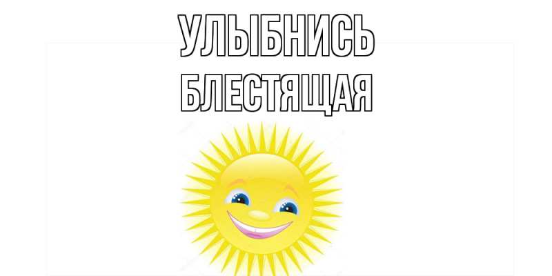 Картинка Улыбнись, блестящая