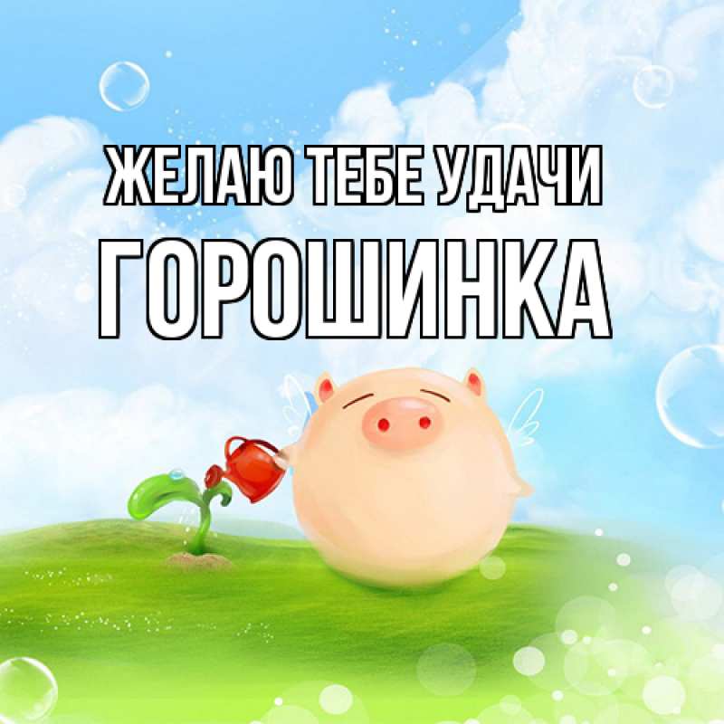Картинка Желаю тебе удачи, горошинка