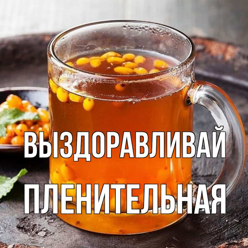 Картинка Выздоравливай, пленительная