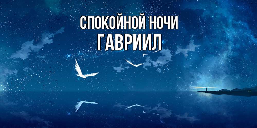 Открытка на каждый день с именем, Гавриил Спокойной ночи птицы летят на фоне ночного неба Прикольная открытка с пожеланием онлайн скачать бесплатно 