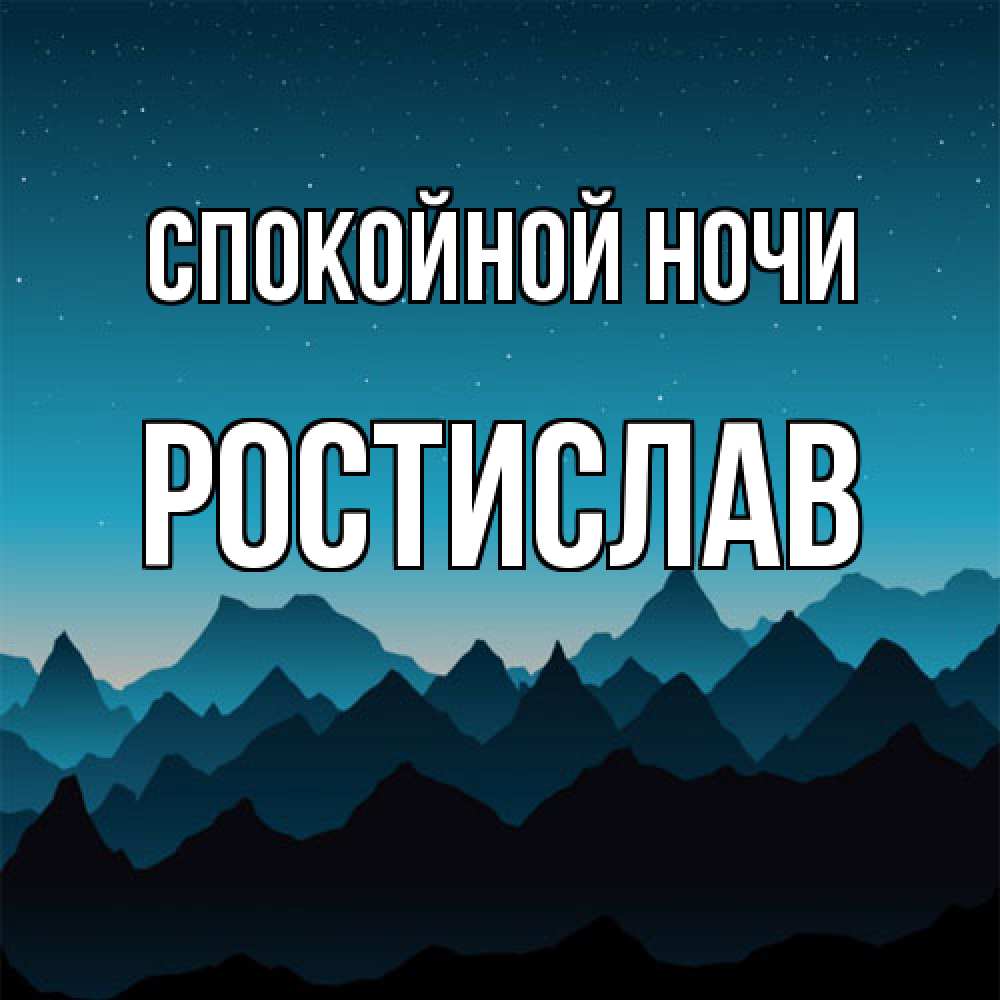 Открытка на каждый день с именем, Ростислав Спокойной ночи сладких снов звездное небо Прикольная открытка с пожеланием онлайн скачать бесплатно 