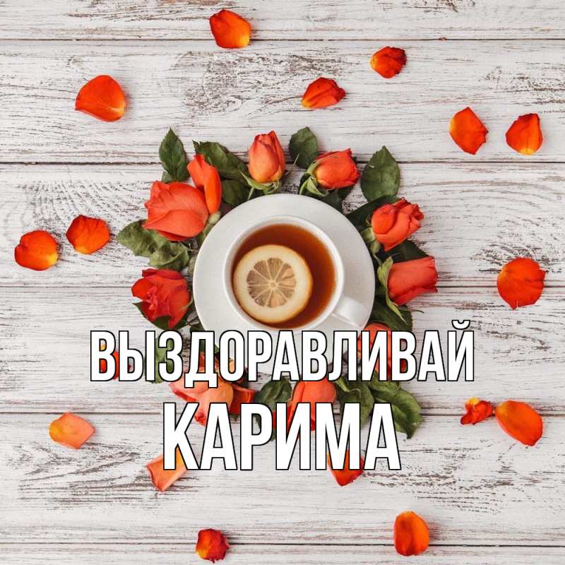 Картинка Выздоравливай, Карима