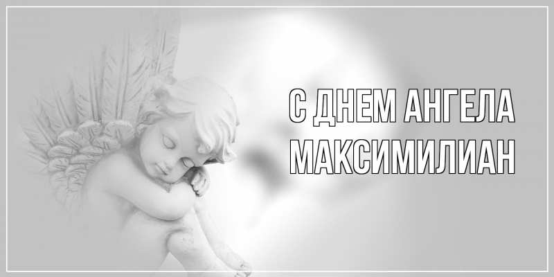 Картинка С днем ангела, Максимилиан