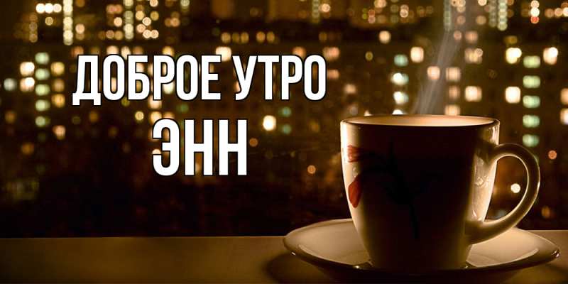 Картинка Доброе утро, Энн