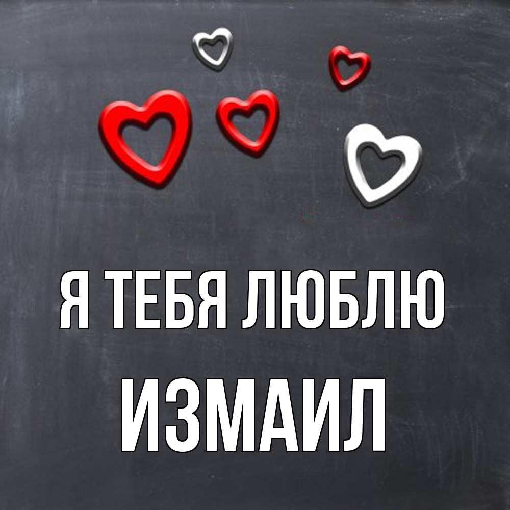 Открытка на каждый день с именем, Измаил Я тебя люблю сердечки белые и красные Прикольная открытка с пожеланием онлайн скачать бесплатно 