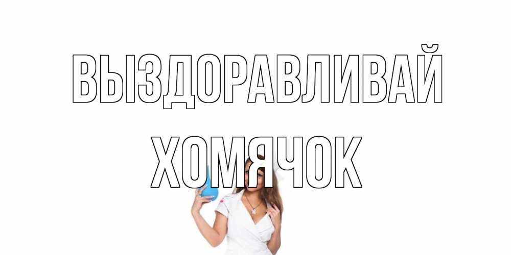 Открытка на каждый день с именем, Хомячок Выздоравливай клизма Прикольная открытка с пожеланием онлайн скачать бесплатно 