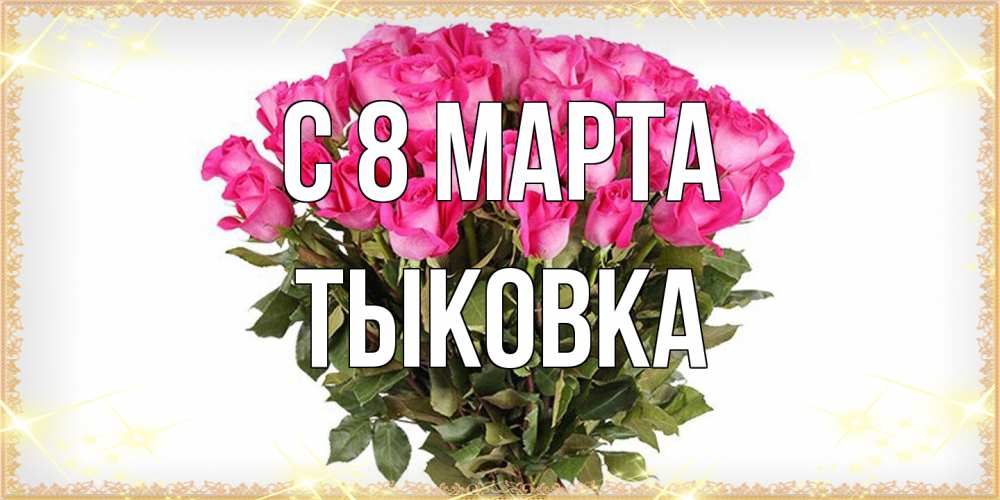 Открытка на каждый день с именем, тыковка C 8 МАРТА красивые открытки в оригинальной обработке на международный женский день Прикольная открытка с пожеланием онлайн скачать бесплатно 