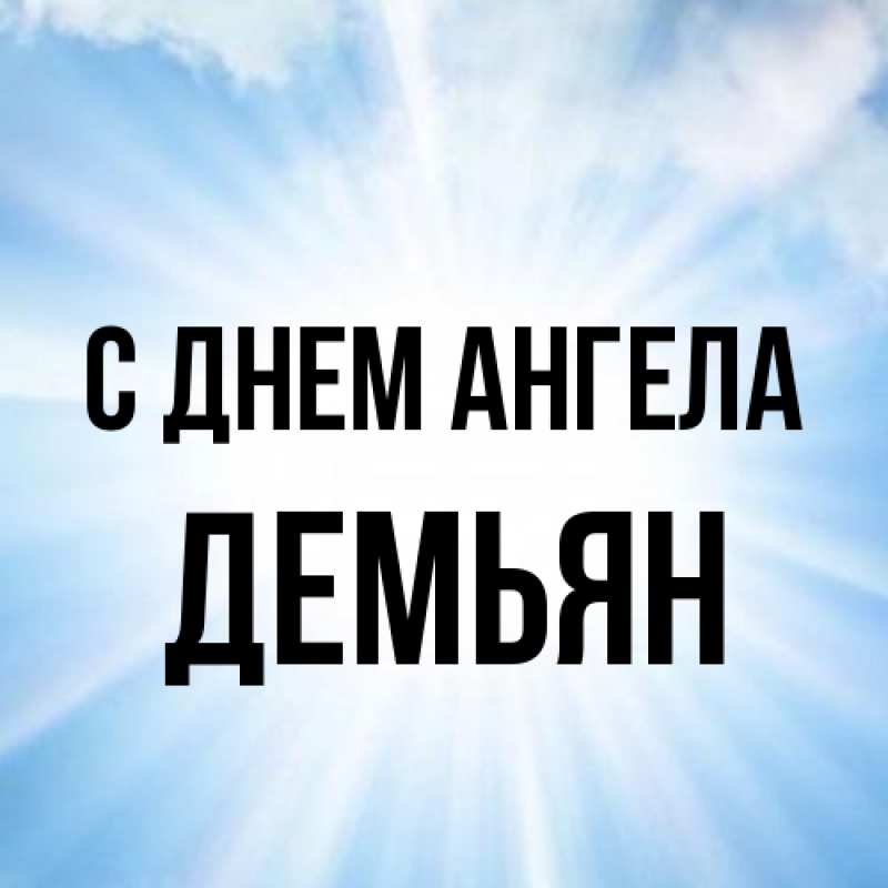 Картинка С днем ангела, Демьян