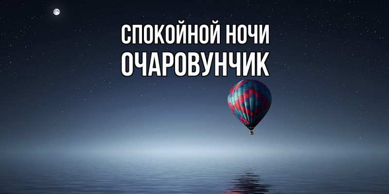 Картинка Спокойной ночи, Очаpовунчик