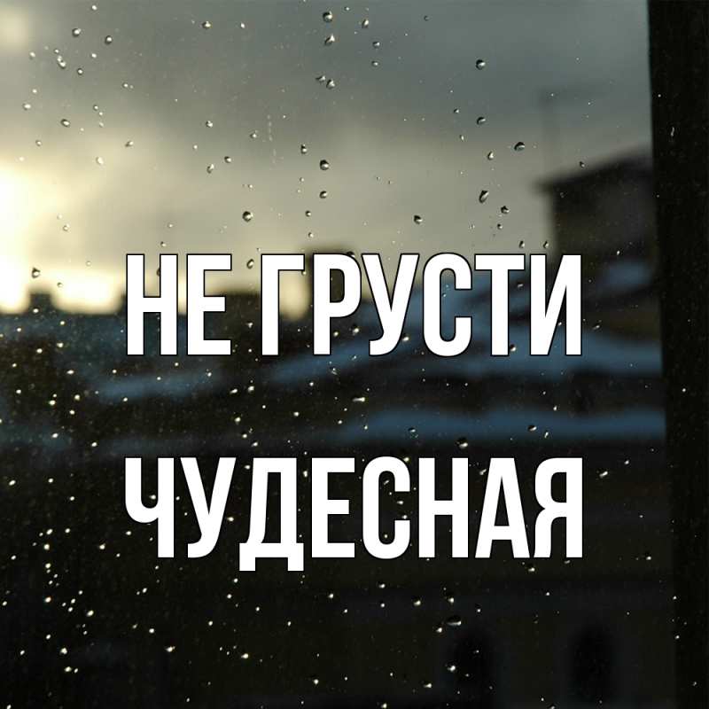 Картинка Не грусти, Чудесная