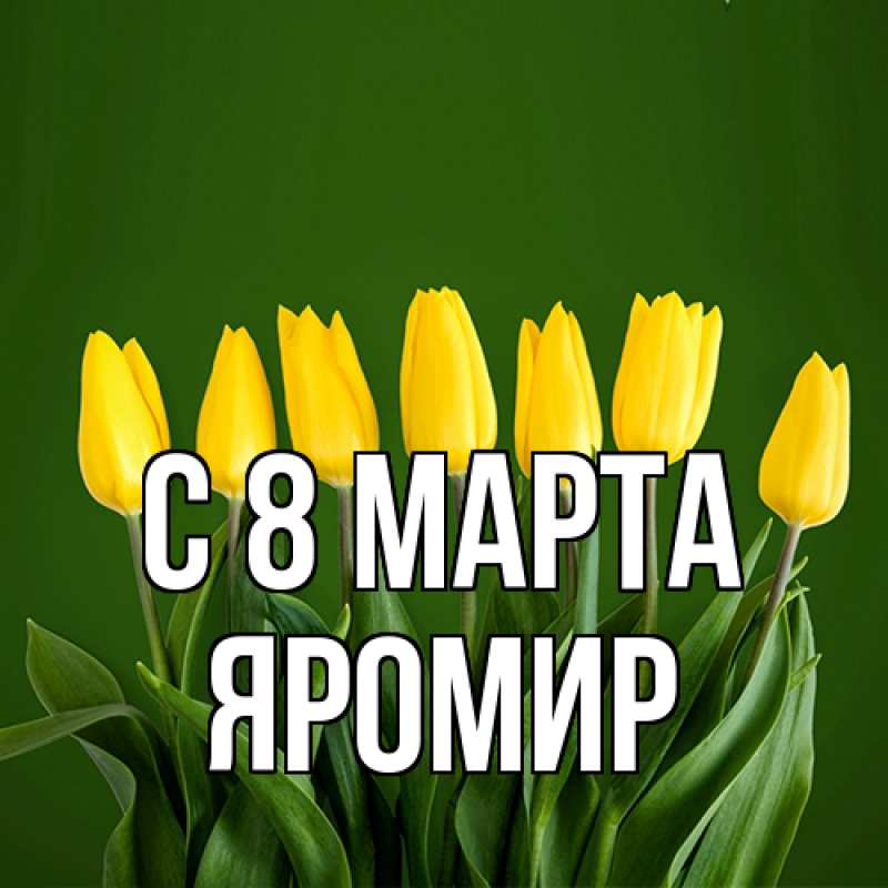 Картинка C 8 МАРТА, Яромир
