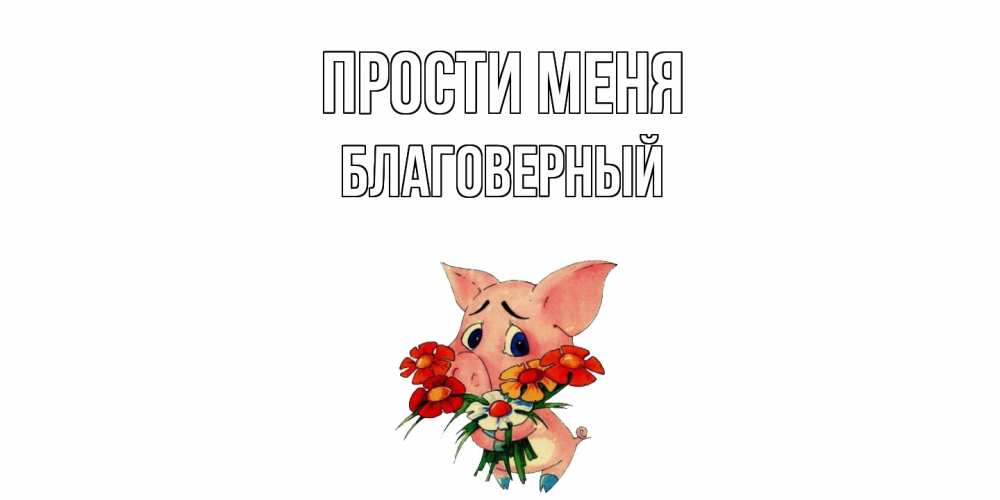 Открытка на каждый день с именем, Благоверный Прости меня открытка с поросей которая просит прощения Прикольная открытка с пожеланием онлайн скачать бесплатно 
