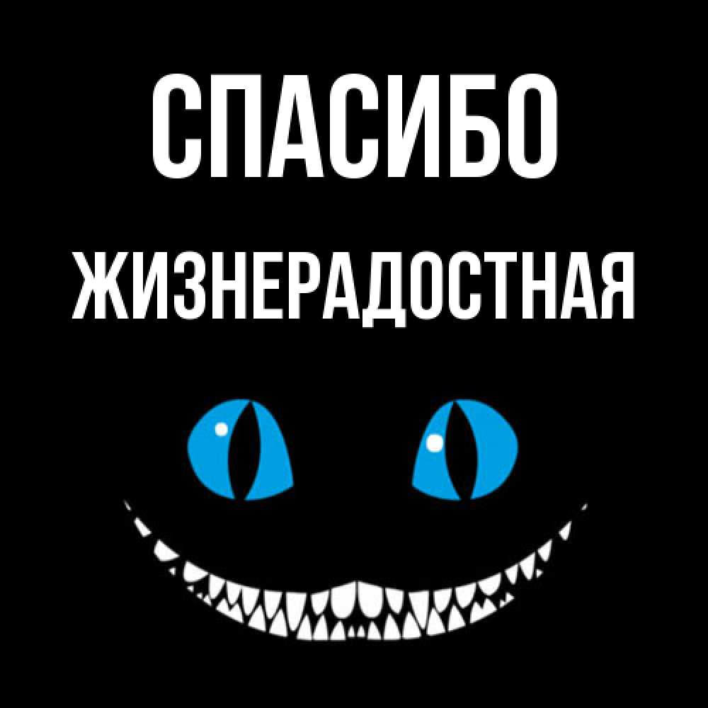 Открытка на каждый день с именем, Жизнерадостная Спасибо благодарю от чеширика Прикольная открытка с пожеланием онлайн скачать бесплатно 