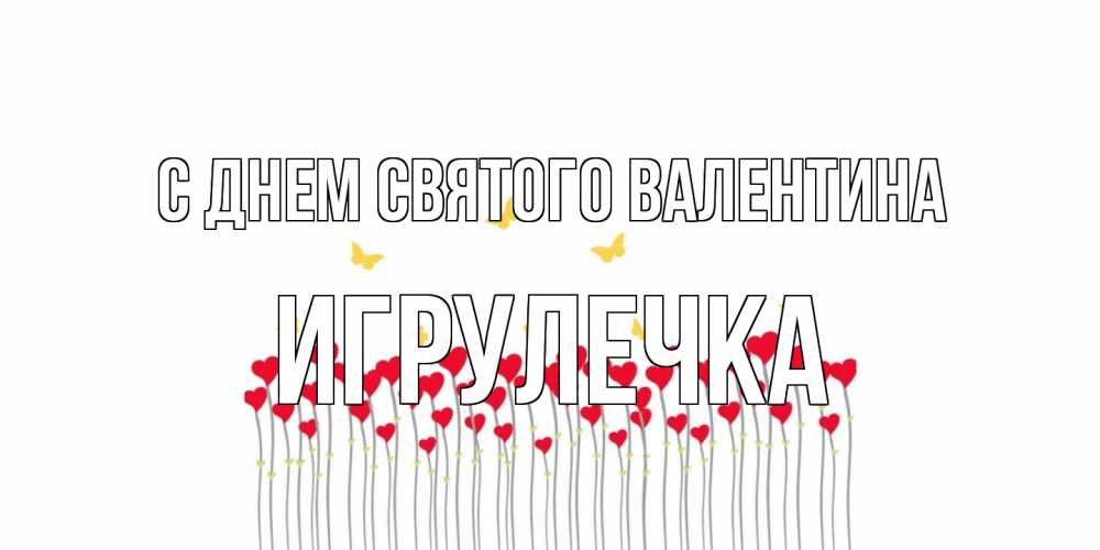 Открытка на каждый день с именем, Игрулечка С днем Святого Валентина шары много на палочках Прикольная открытка с пожеланием онлайн скачать бесплатно 