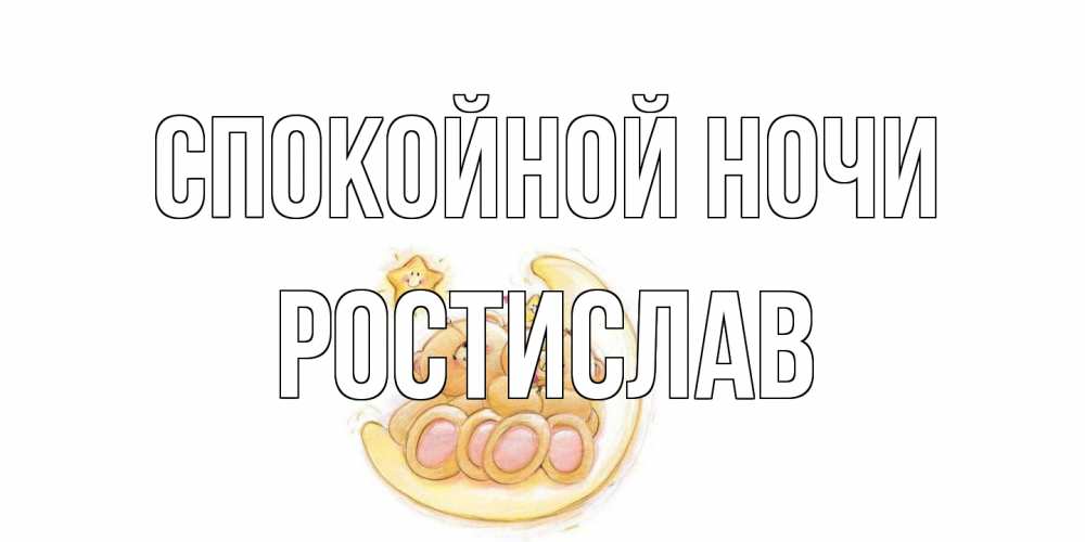 Открытка на каждый день с именем, Ростислав Спокойной ночи мишки, месяц Прикольная открытка с пожеланием онлайн скачать бесплатно 