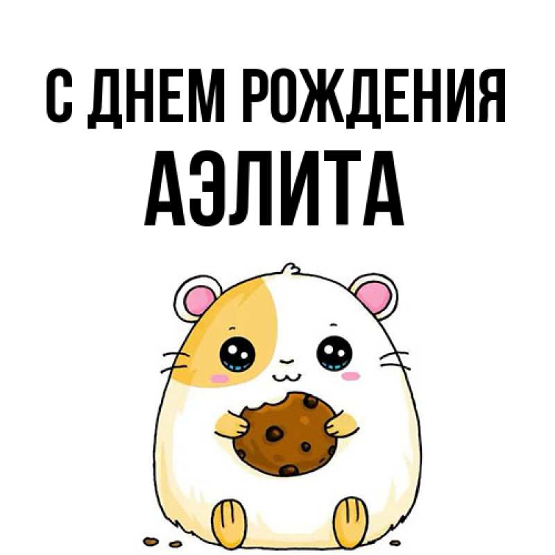 Картинка С днем рождения, Аэлита