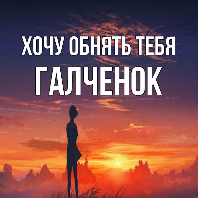 Картинка Хочу обнять тебя, Галченок