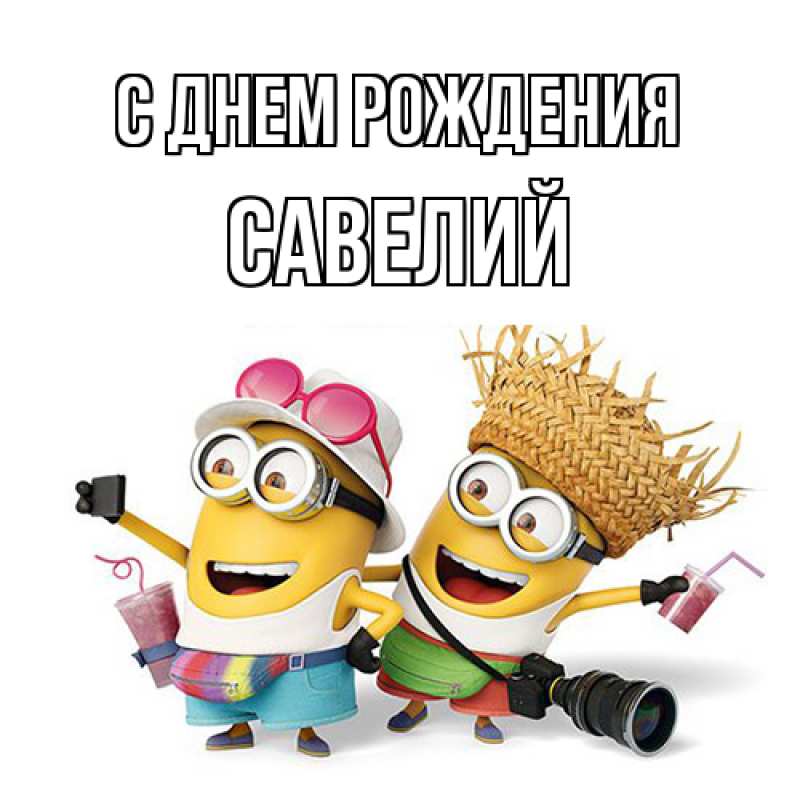 Картинка С днем рождения, Савелий