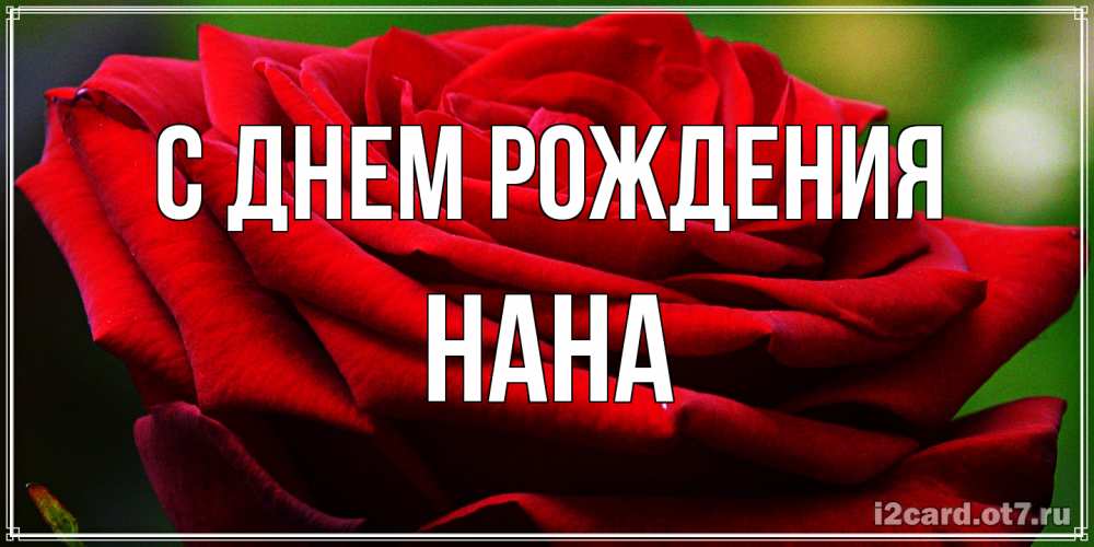 Открытка на каждый день с именем, Нана С днем рождения розочка очень красивая Прикольная открытка с пожеланием онлайн скачать бесплатно 