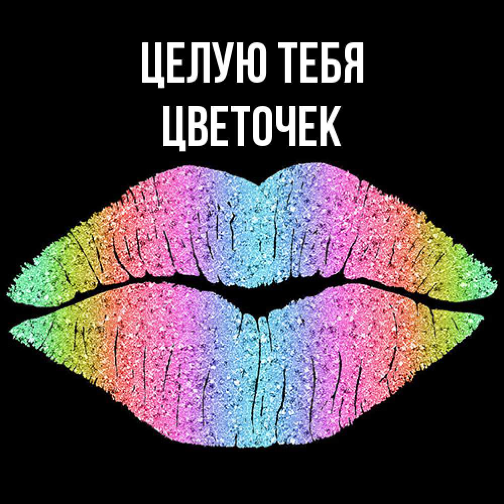 Открытка на каждый день с именем, Цветочек Целую тебя след от губ на черном фоне Прикольная открытка с пожеланием онлайн скачать бесплатно 