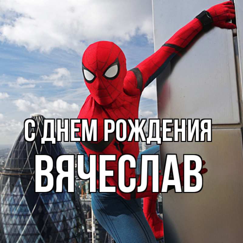 Картинка С днем рождения, Вячеслав