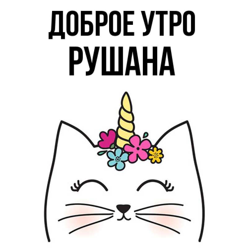 Картинка Доброе утро, Рушана