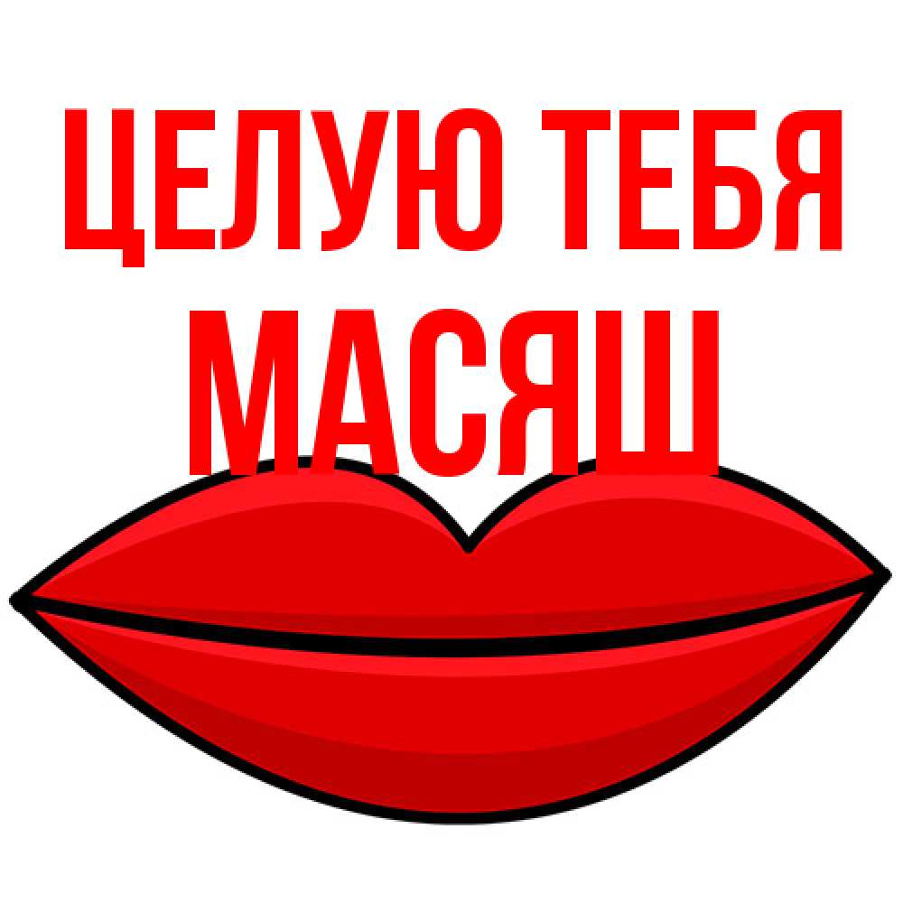 Открытка на каждый день с именем, Масяш Целую тебя губы векторные Прикольная открытка с пожеланием онлайн скачать бесплатно 