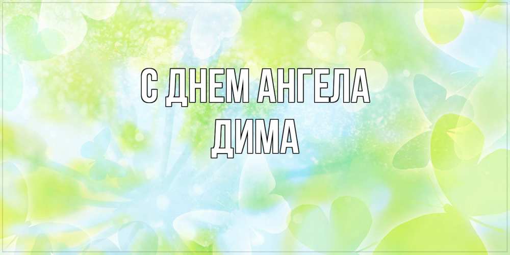 Открытка на каждый день с именем, Дима С днем ангела бабочки лимонки Прикольная открытка с пожеланием онлайн скачать бесплатно 