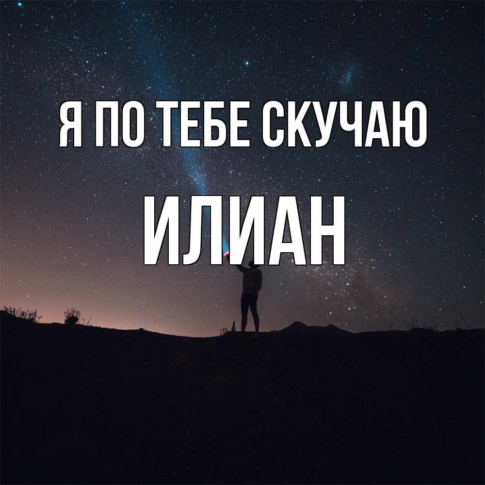 Открытка на каждый день с именем, Илиан Я по тебе скучаю звезды и луч света Прикольная открытка с пожеланием онлайн скачать бесплатно 