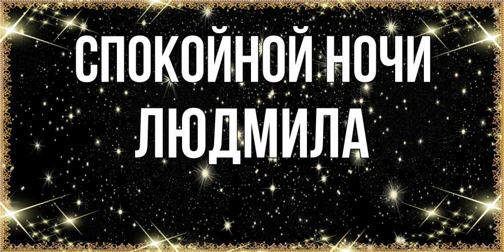Открытка на каждый день с именем, Людмила Спокойной ночи засыпаем под звездами Прикольная открытка с пожеланием онлайн скачать бесплатно 
