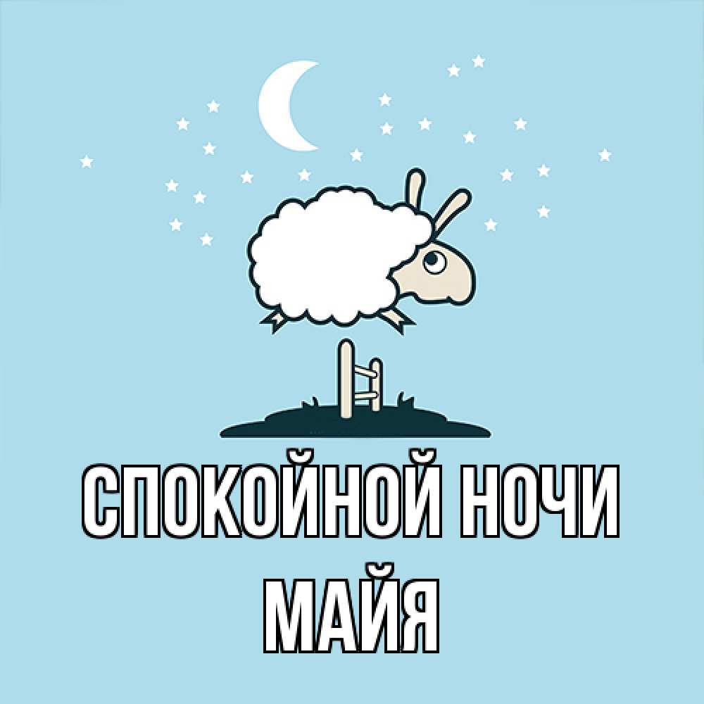 Открытка на каждый день с именем, Майя Спокойной ночи с животными сладких сноведений Прикольная открытка с пожеланием онлайн скачать бесплатно 