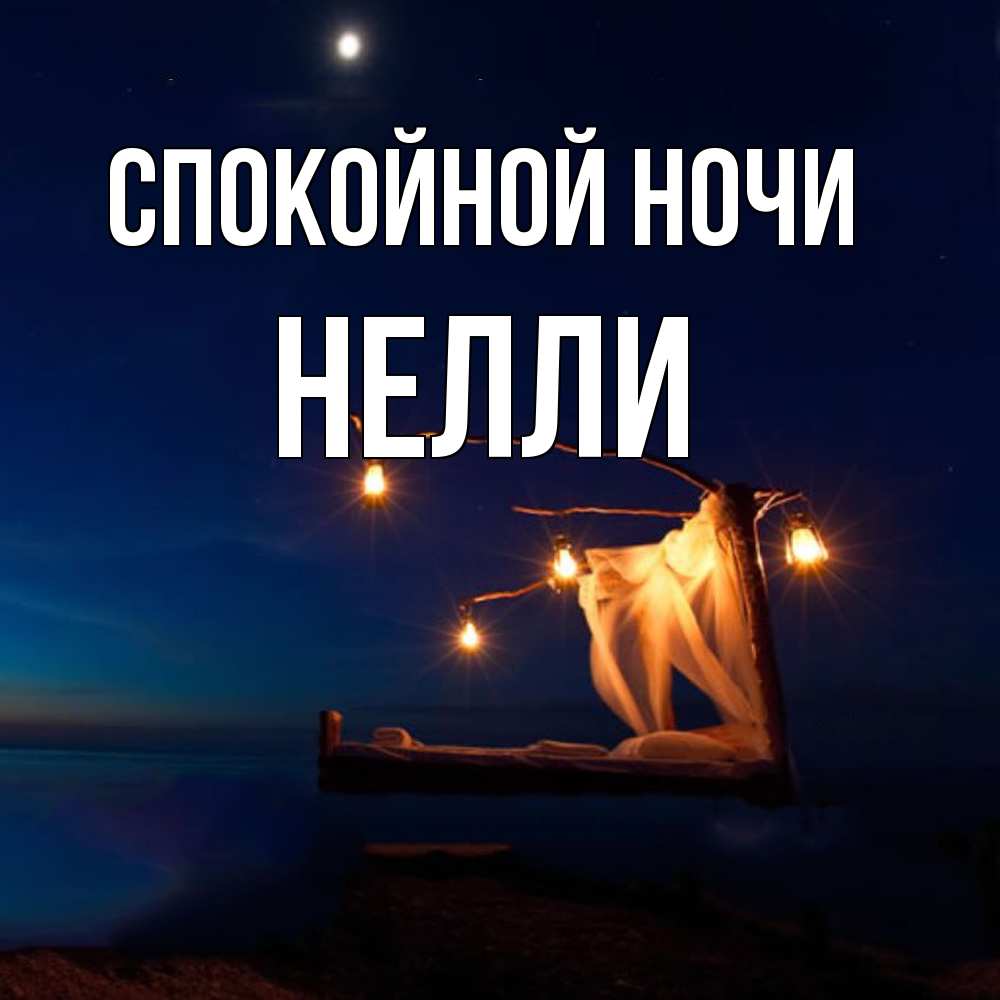 Открытка на каждый день с именем, Нелли Спокойной ночи милый мой Прикольная открытка с пожеланием онлайн скачать бесплатно 