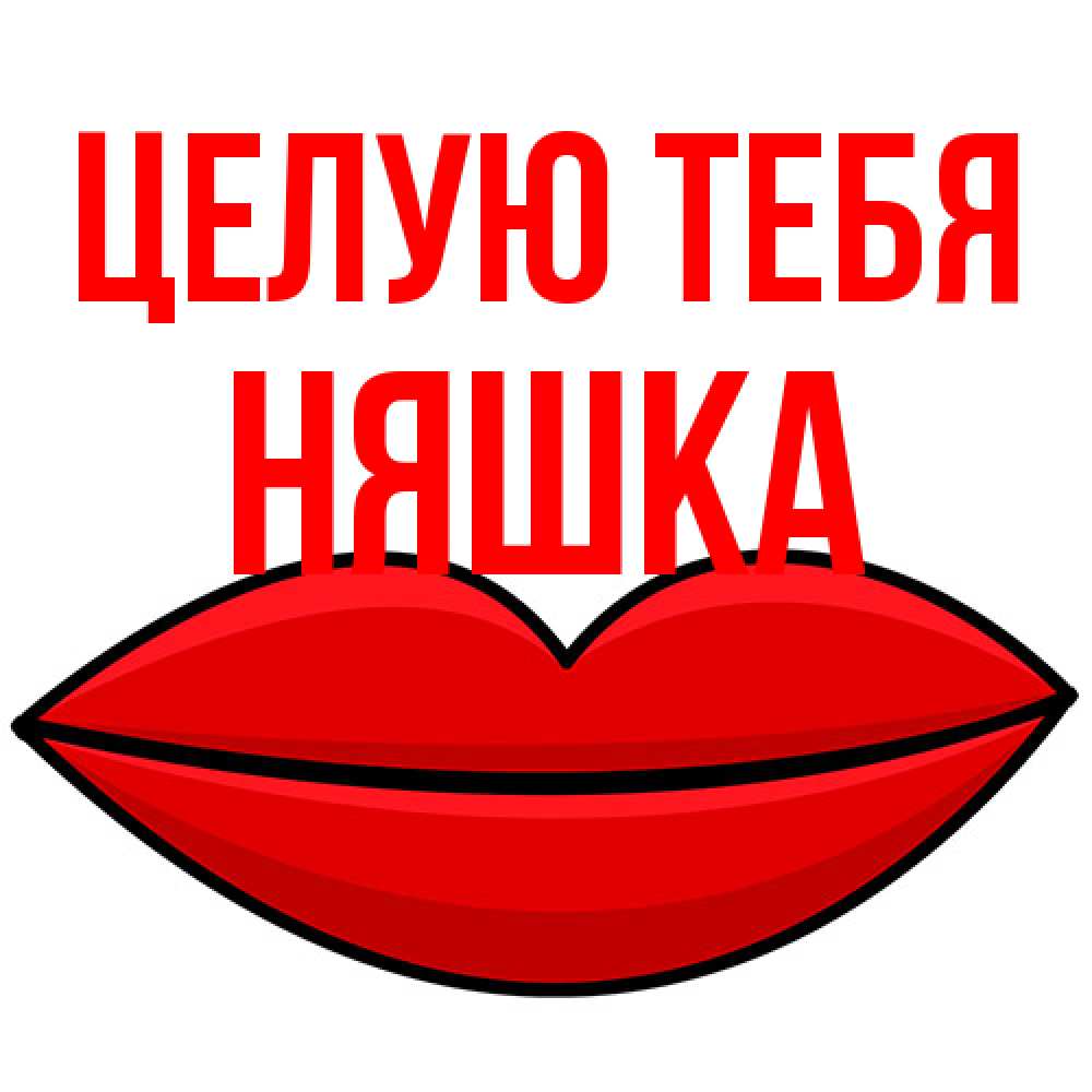Открытка на каждый день с именем, Няшка Целую тебя губы векторные Прикольная открытка с пожеланием онлайн скачать бесплатно 