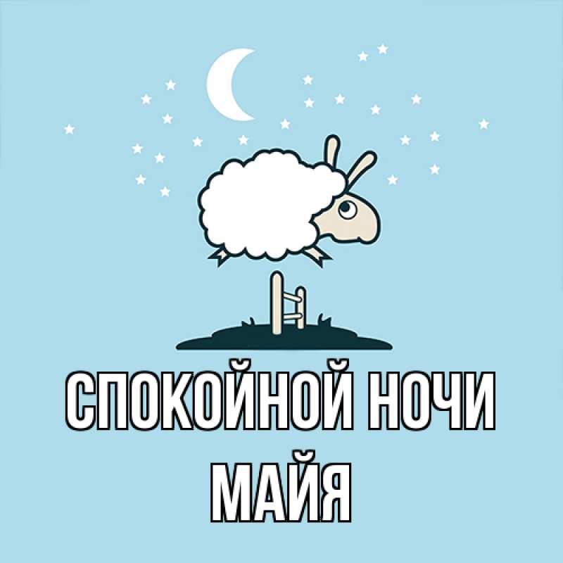 Открытка с именем, Майя, Спокойной ночи