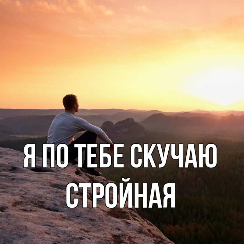 Картинка Я по тебе скучаю, Стройная