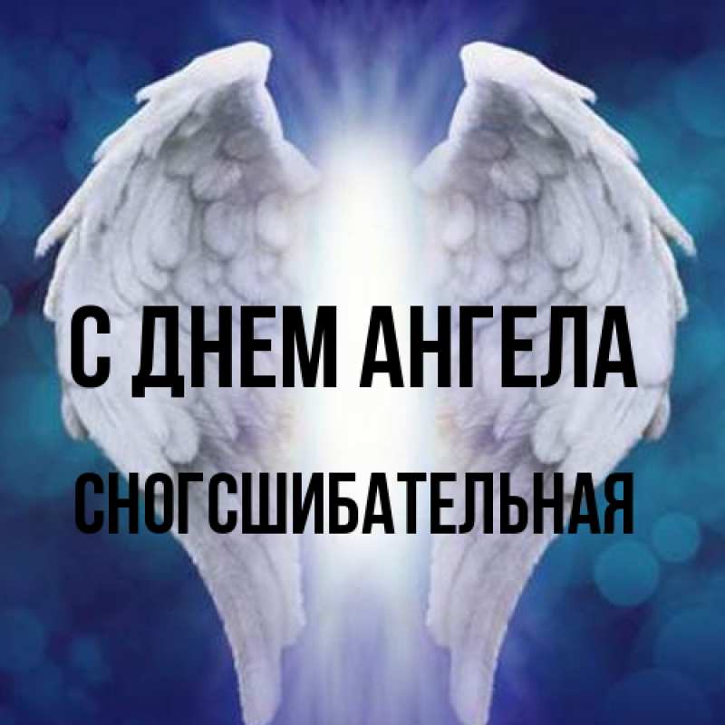 Картинка С днем ангела, сногсшибательная