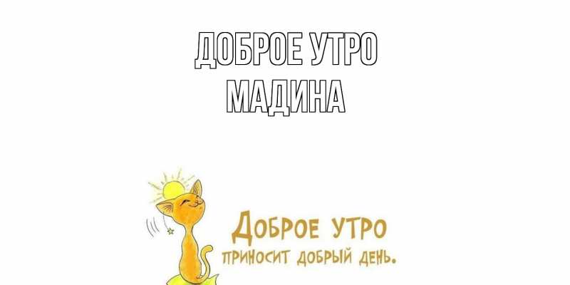Картинка Доброе утро, Мадина