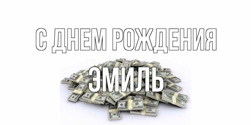 Открытка с именем, Эмиль, С днем рождения