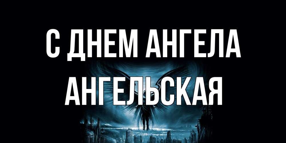 Открытка на каждый день с именем, Ангельская С днем ангела ангел, день ангела Прикольная открытка с пожеланием онлайн скачать бесплатно 